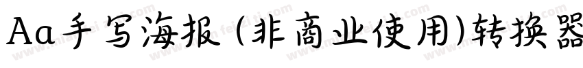 Aa手写海报 (非商业使用)转换器字体转换